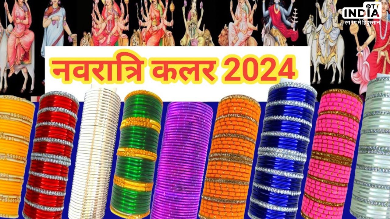 Chaitra Navratri 2024 Colours: नवरात्री के नौ दिनों में इन रंगों का विशेष है महत्त्व, जानिये और माता को करेँ प्रसन्न Chaitra Navratri 2024 Colours: नवरात्री के नौ दिनों में इन रंगों का विशेष है महत्त्व, जानिये और माता को करेँ प्रसन्न