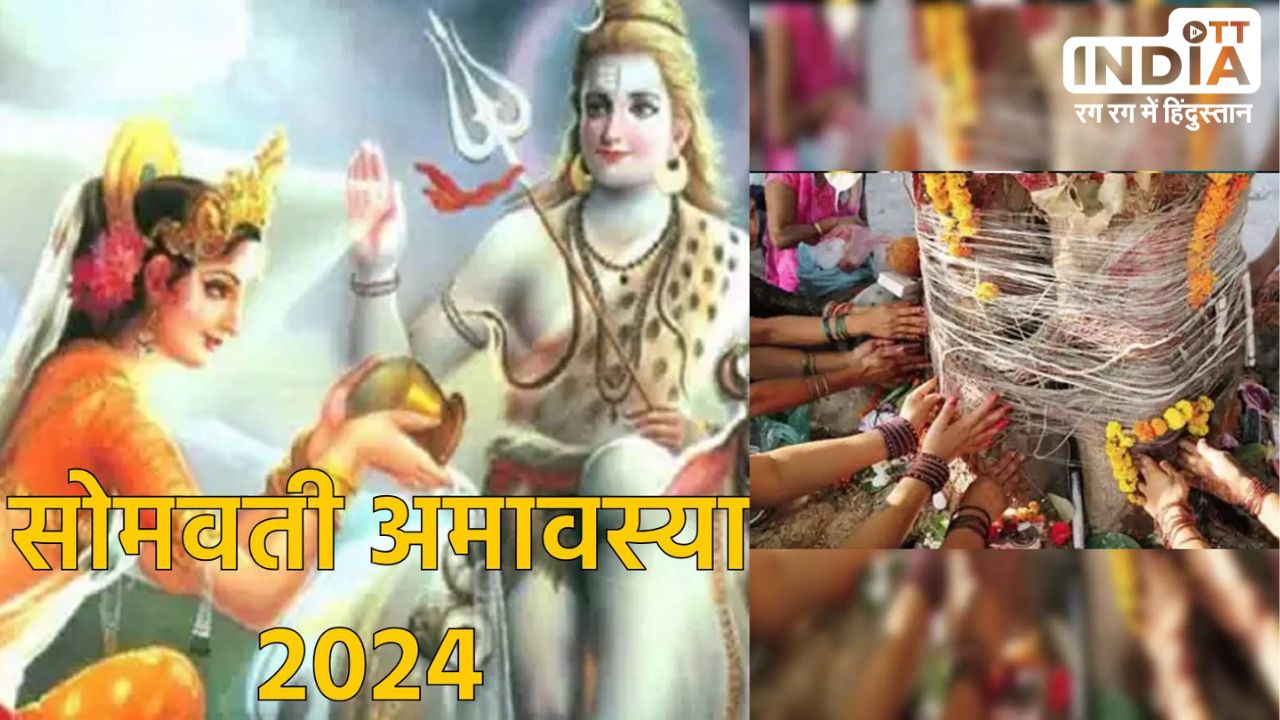 Somvati Amavasya 2024 Date: आज है सोमवती अमावस्या, हिन्दू धर्म में है बहुत महत्व, जानें पूजा का समय और विधि Somvati Amavasya 2024 Date: आज है सोमवती अमावस्या, हिन्दू धर्म में है बहुत महत्व, जानें पूजा का समय और विधि