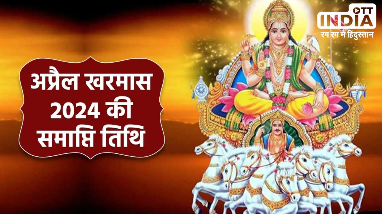 Kharmas 2024 End Date: इस दिन ख़त्म हो जायेगा खरमास, शुरू हो जायेंगे मांगलिक कार्य Kharmas 2024 End Date: इस दिन ख़त्म हो जायेगा खरमास, शुरू हो जायेंगे मांगलिक कार्य