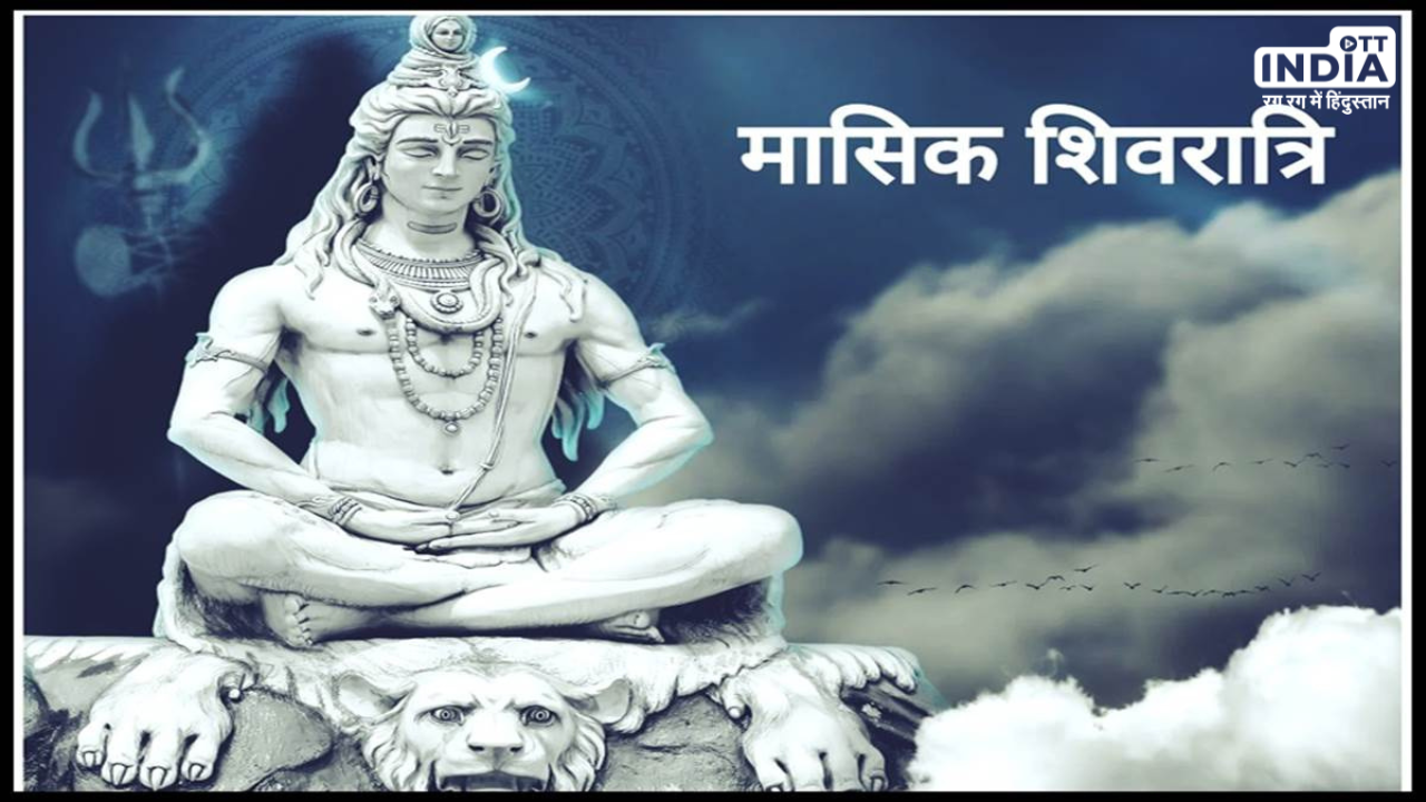 Masik Shivratri May 2024: जानें कब है मई महीने में मासिक शिवरात्रि, ऐसे करें पूजन तो होंगे महादेव प्रसन्न Masik Shivratri May 2024: जानें कब है मई महीने में मासिक शिवरात्रि, ऐसे करें पूजन तो होंगे महादेव प्रसन्न
