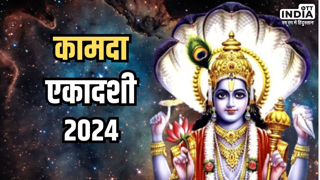 Kamada Ekadashi 2024: हिन्दू नववर्ष की पहली एकादशी है इस दिन, व्रत करने से मिलती है सभी पापों से मुक्ति Kamada Ekadashi 2024: हिन्दू नववर्ष की पहली एकादशी है इस दिन, व्रत करने से मिलती है सभी पापों से मुक्ति