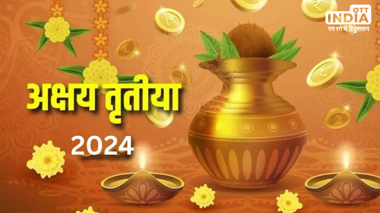 Akshaya Tritiya Shubh Muhurat: 10 मई को है अक्षय तृतीया, जानें इसका महत्व और सोना खरीदने का शुभ मुहूर्त Akshaya Tritiya Shubh Muhurat: 10 मई को है अक्षय तृतीया, जानें इसका महत्व और सोना खरीदने का शुभ मुहूर्त