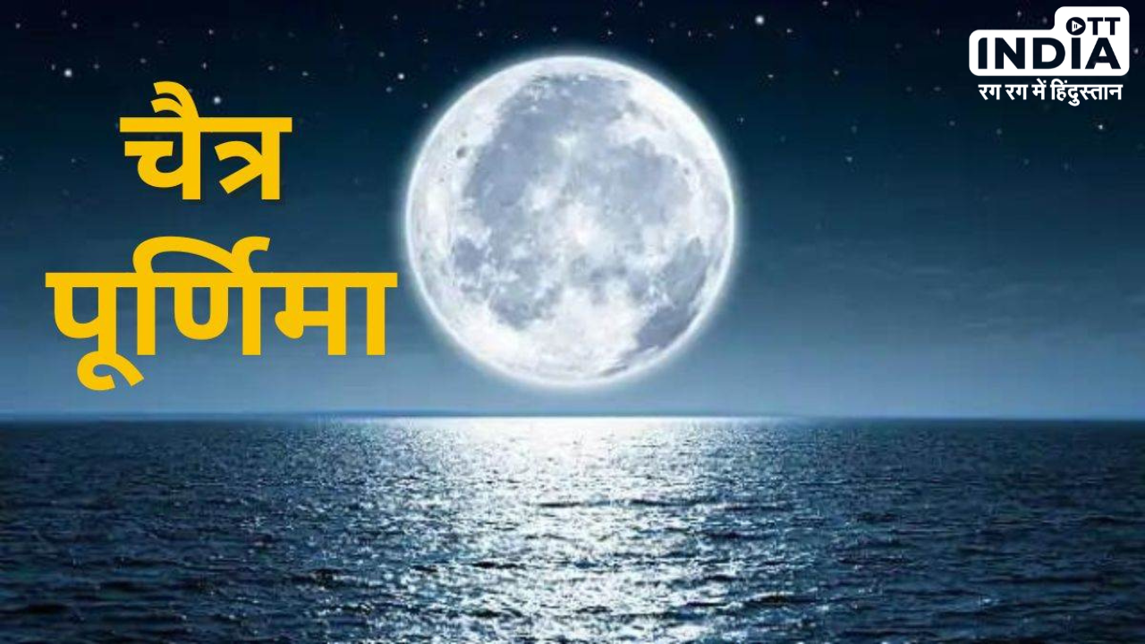Chaitra Purnima Vrat 2024: इस दिन है चैत्र पूर्णिमा व्रत, जानें पूजा विधि और इसका महत्व Chaitra Purnima Vrat 2024: इस दिन है चैत्र पूर्णिमा व्रत, जानें पूजा विधि और इसका महत्व