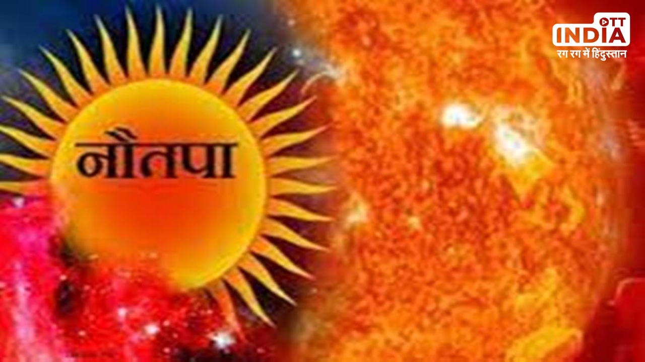 Nautapa 2024: इन नौ दिनों प्रचंड गर्मी से झुलसेगी धरती, जानें कब से शुरू हो रहा है नौतपा Nautapa 2024: इन नौ दिनों प्रचंड गर्मी से झुलसेगी धरती, जानें कब से शुरू हो रहा है नौतपा