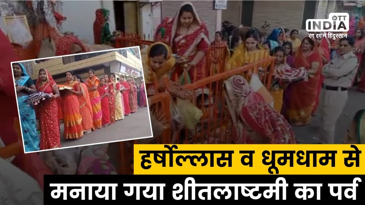 Sheetla Saptami 2024: शीतला माता को लगाया बासोड़ा का भोग, महिलाओं ने सुख-समृद्धि के साथ रोगों से मुक्ति की प्रार्थना की Sheetla Saptami 2024: शीतला माता को लगाया बासोड़ा का भोग, महिलाओं ने सुख-समृद्धि के साथ रोगों से मुक्ति की प्रार्थना की