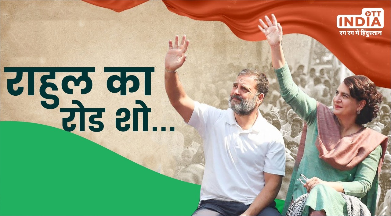 Rahul Gandhi Road Show: रोड शो करने वाले राहुल गांधी के लिए कौन बन सकता चुनौती, जानें कौन बिगाड़ेगा खेल? Rahul Gandhi Road Show: रोड शो करने वाले राहुल गांधी के लिए कौन बन सकता चुनौती, जानें कौन बिगाड़ेगा खेल?