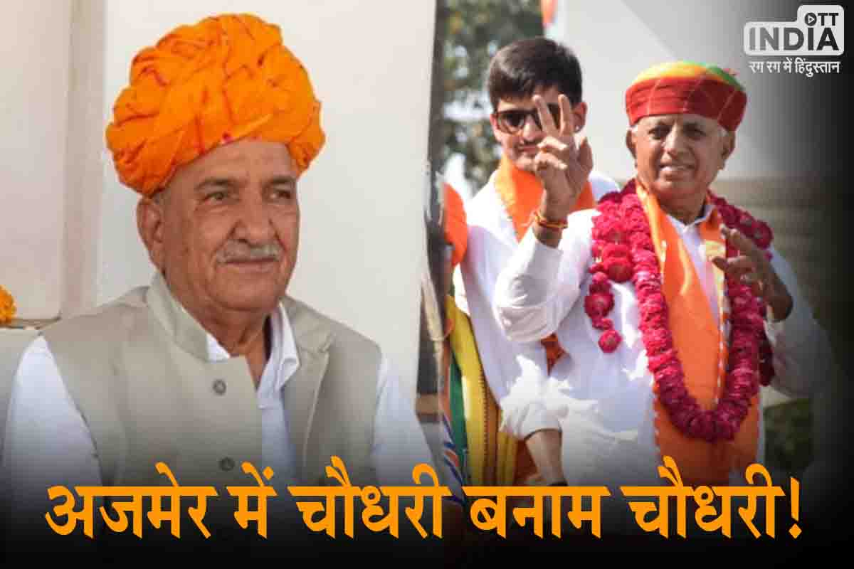 Ajmer Lok Sabha seat: अजमेर में चौधरी बनाम चौधरी..? जानिए इस सीट का पूरा जातिगत समीकरण...