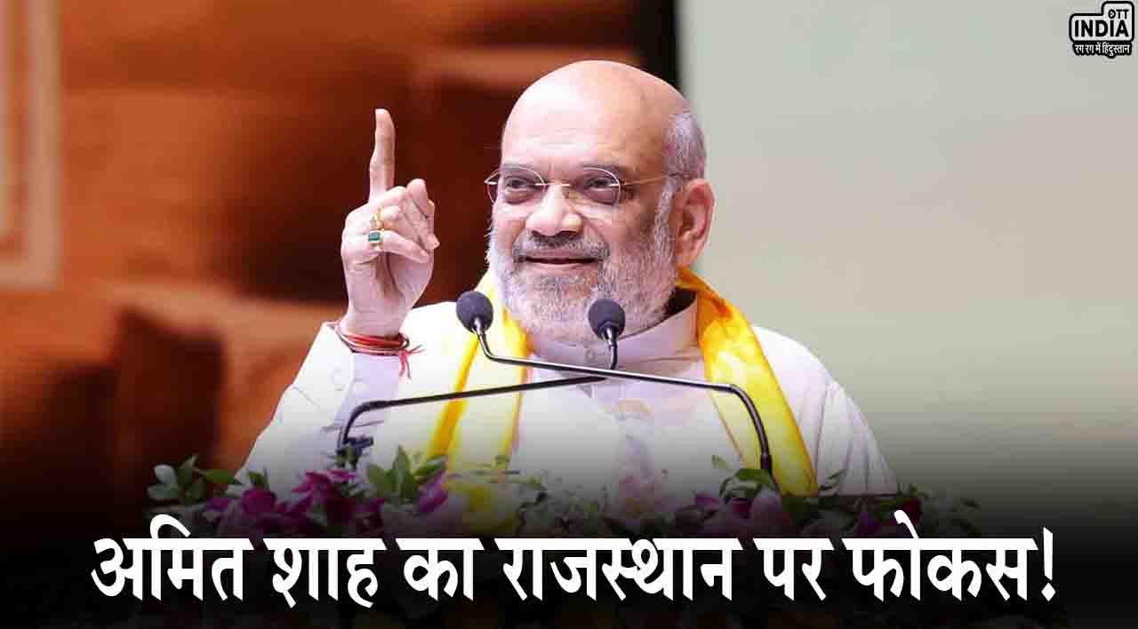 अमित शाह का लगातार दूसरे दिन भी राजस्थान  दौरा, बीजेपी के लिए जोधपुर-सीकर सीट बड़ी अहम, पढ़ें पूरी खबर....