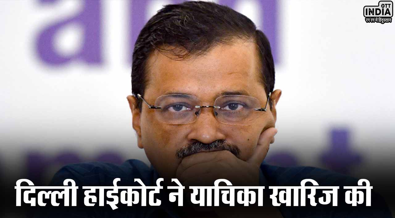 Arvind Kejriwal Live: दिल्ली के सीएम केजरीवाल को लगा हाईकोर्ट से बड़ा झटका, गिरफ्तारी के खिलाफ याचिका खारिज Arvind Kejriwal Live: दिल्ली के सीएम केजरीवाल को लगा हाईकोर्ट से बड़ा झटका, गिरफ्तारी के खिलाफ याचिका खारिज