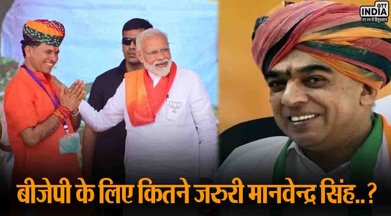 Rajasthan Politics: मानवेंद्र सिंह की वापसी से बीजेपी को तगड़ा फायदा! इन सीटों के बदल जाएंगे सियासी समीकरण? Rajasthan Politics: मानवेंद्र सिंह की वापसी से बीजेपी को तगड़ा फायदा! इन सीटों के बदल जाएंगे सियासी समीकरण?
