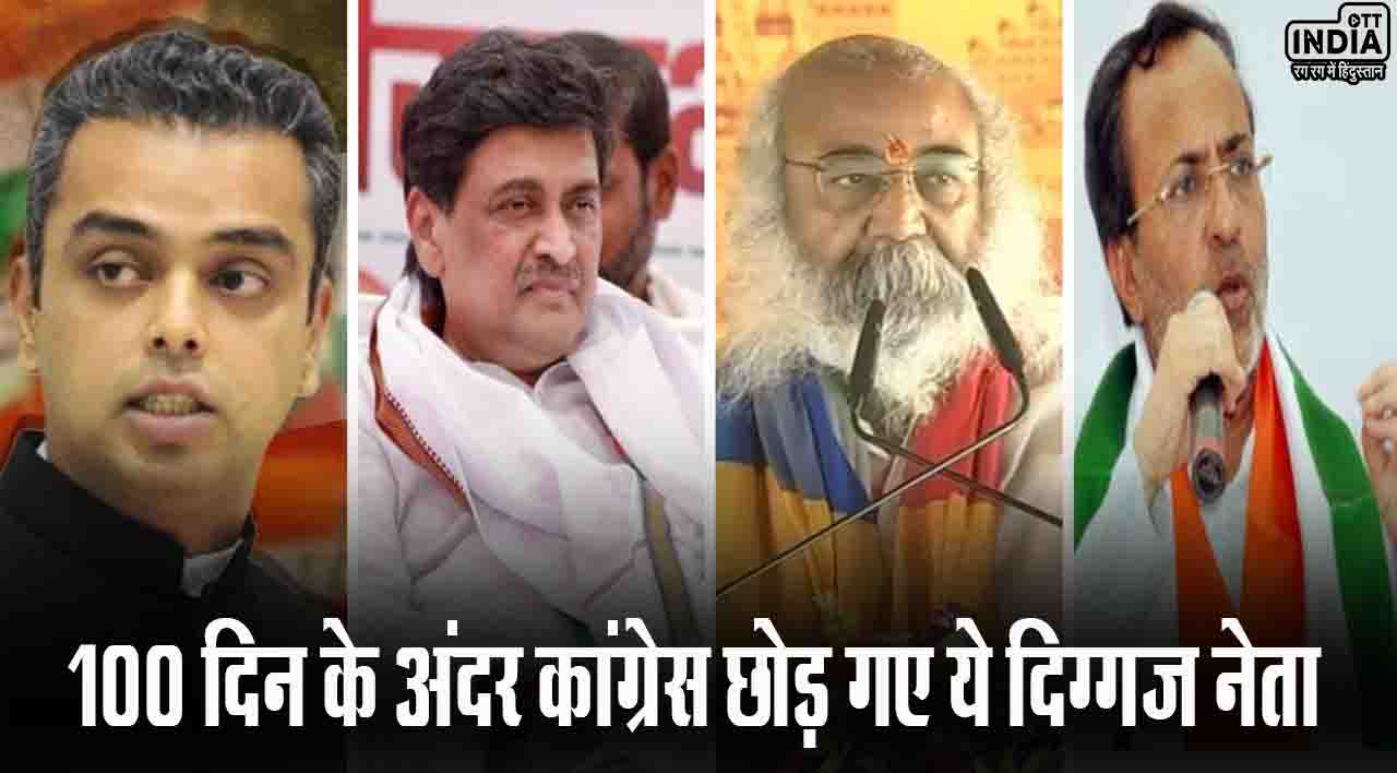 100 दिन के अंदर कांग्रेस छोड़ गए ये दिग्गज नेता, मिलिंद देवड़ा से लेकर आचार्य प्रमोद कृष्णम जैसे नाम शामिल...