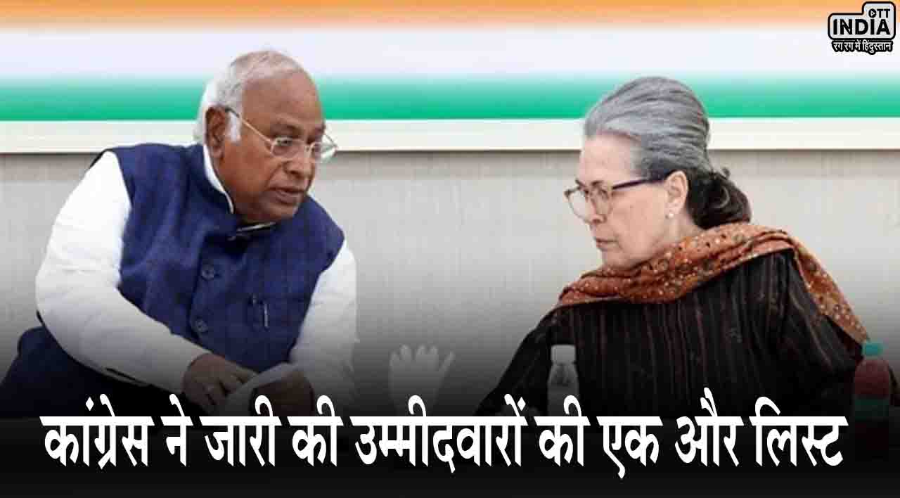 Congress Candidates List: कांग्रेस ने प्रत्याशियों की एक और सूची की जारी, जानिए किसको कहां से मिला टिकट..? Congress Candidates List: कांग्रेस ने प्रत्याशियों की एक और सूची की जारी, जानिए किसको कहां से मिला टिकट..?