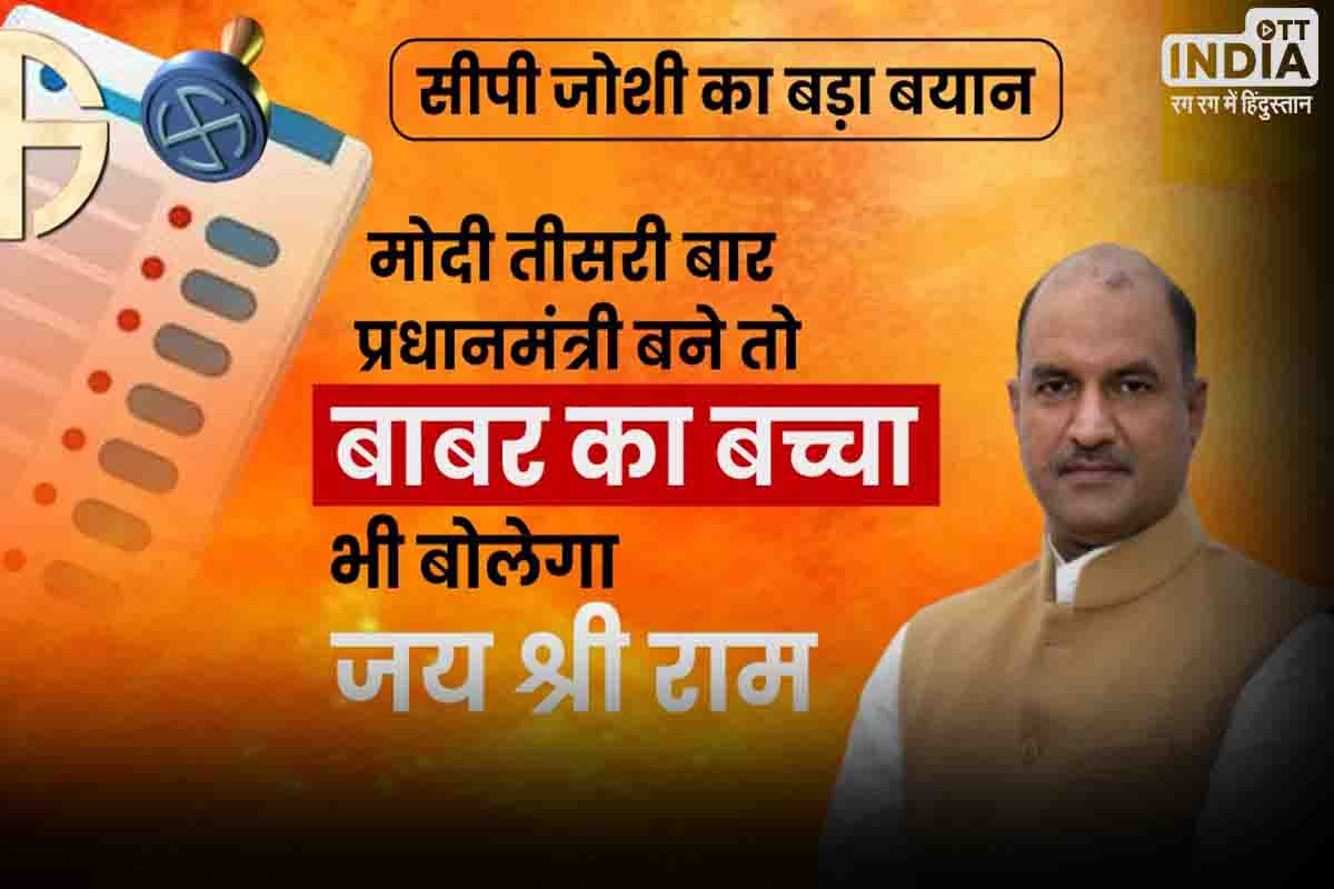 राजस्थान भाजपा प्रदेश अध्यक्ष का बड़ा बयान, कहा- मोदी फिर बने पीएम तो बाबर का बच्चा भी बोलेगा जय श्रीराम