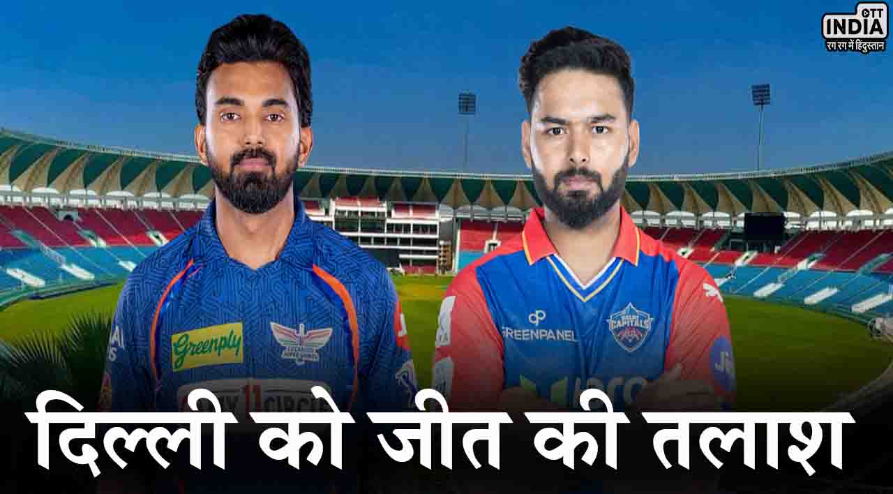 IPL 2024 LSG vs DC: लखनऊ के खिलाफ दिल्ली को जीत की तलाश, जानिए दोनों टीमों की संभावित प्लेइंग 11 IPL 2024 LSG vs DC: लखनऊ के खिलाफ दिल्ली को जीत की तलाश, जानिए दोनों टीमों की संभावित प्लेइंग 11