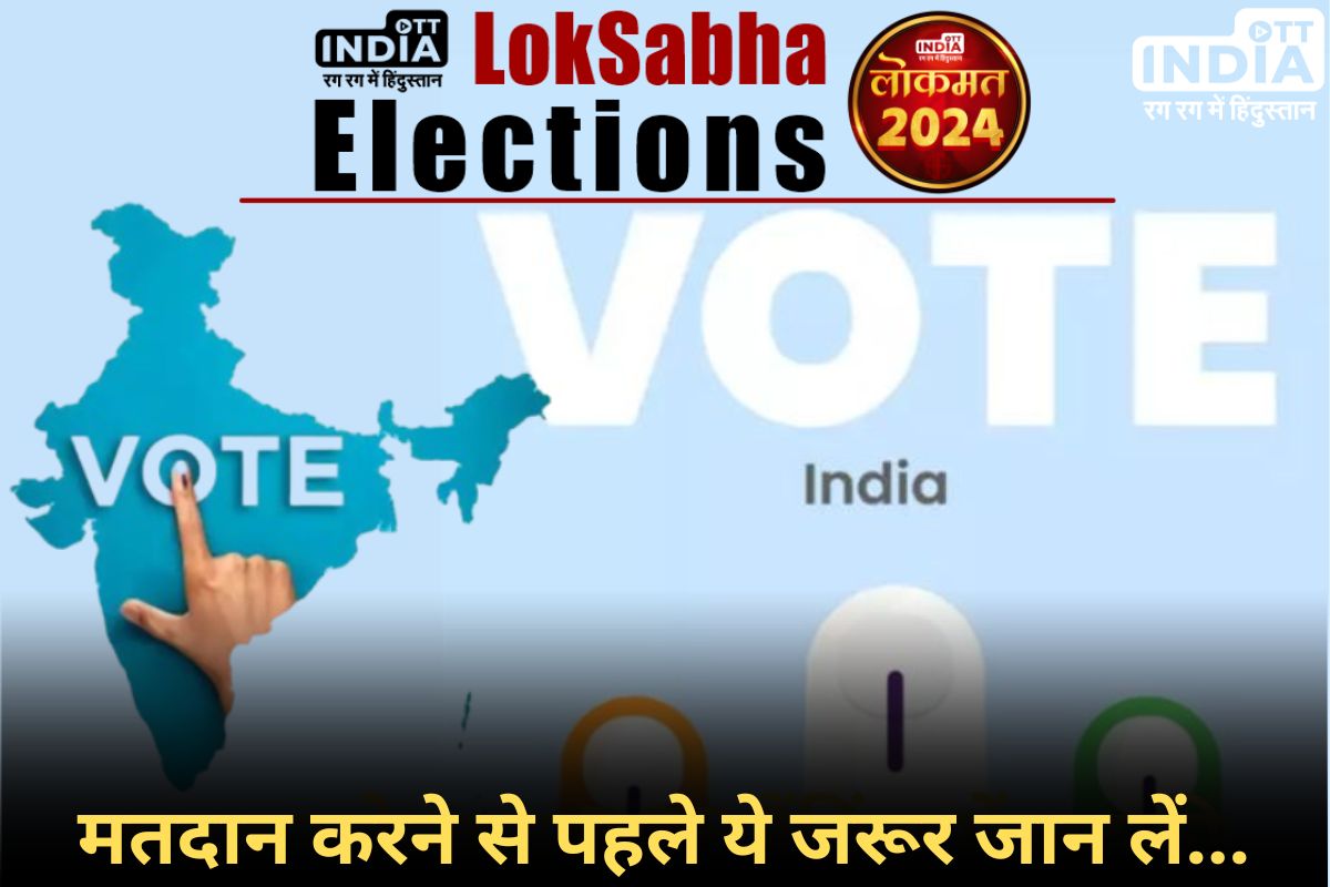 LokSabha Election 2024: क्या मतदान करते समय मोबाइल फोन की अनुमति है, जानिए जरूरी बातें...