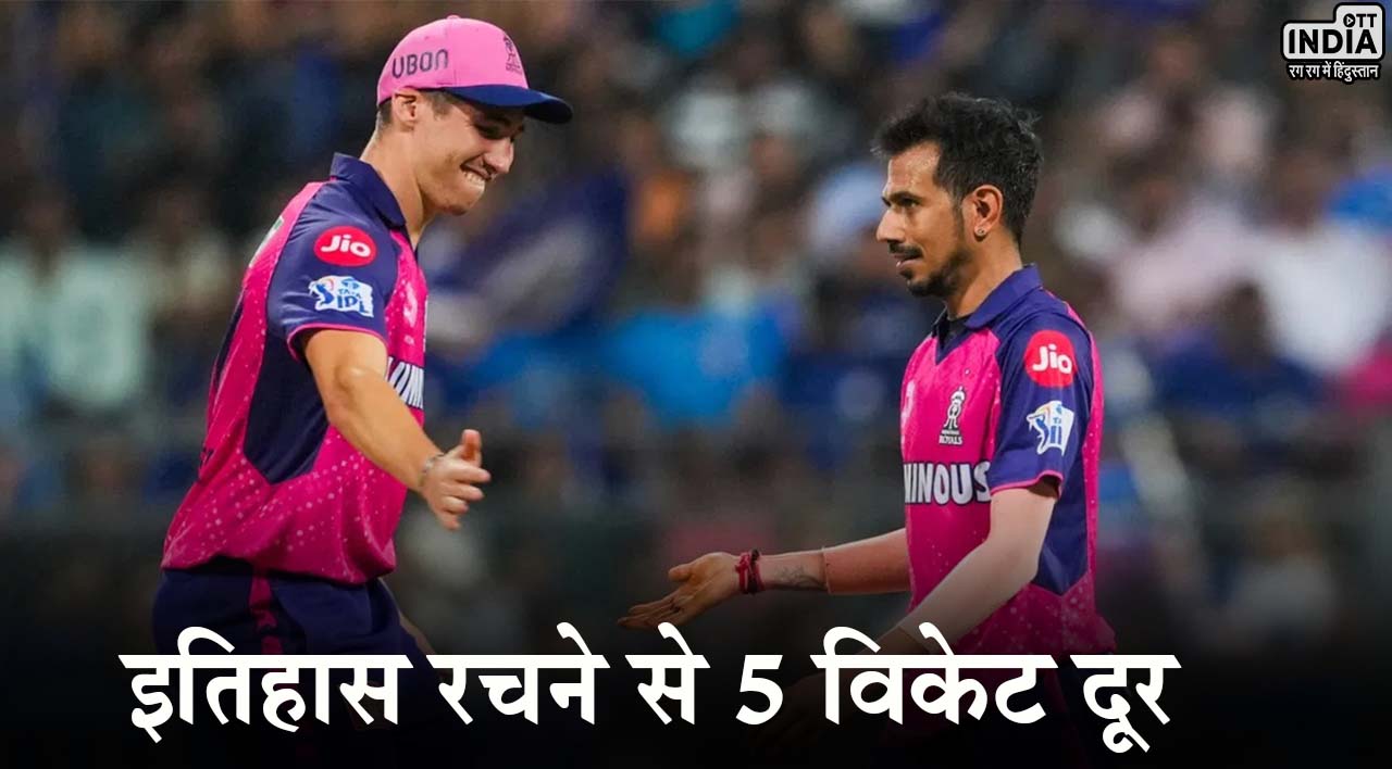 Yuzvendra Chahal IPL Records: IPL में इतिहास रचने से महज 5 विकेट दूर युजवेंद्र चहल, ऐसा रहा आईपीएल करियर... Yuzvendra Chahal IPL Records: IPL में इतिहास रचने से महज 5 विकेट दूर युजवेंद्र चहल, ऐसा रहा आईपीएल करियर...