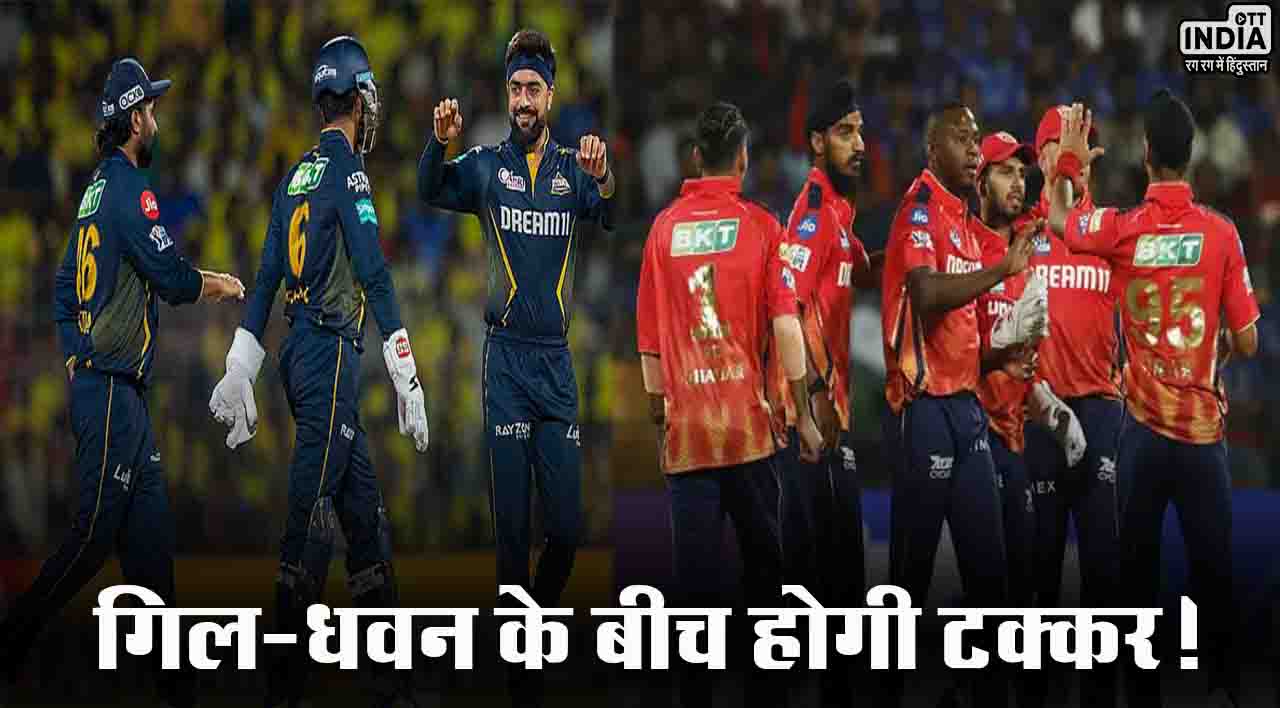 IPL 2024 GT vs PBKS:  गुजरात टाइटंस और पंजाब किंग्स के बीच मुकाबला आज, जानिए मैच से जुड़ी ख़ास बातें...