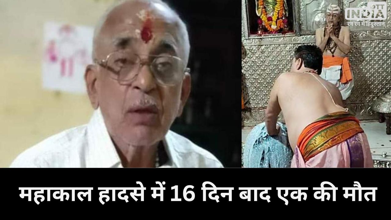Ujjain Mahakal Temple Fire Accident महाकाल मंदिर हादसे में झुलसे बुजुर्ग सेवक की मौत ,हादसे में झुलसे थे 14 लोग Ujjain Mahakal Temple Fire Accident महाकाल मंदिर हादसे में झुलसे बुजुर्ग सेवक की मौत ,हादसे में झुलसे थे 14 लोग
