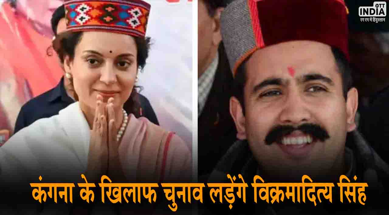 Mandi Lok Sabha Seat 2024: मंडी से कंगना के खिलाफ चुनाव लड़ेंगे विक्रमादित्य सिंह, प्रतिभा सिंह ने किया एलान Mandi Lok Sabha Seat 2024: मंडी से कंगना के खिलाफ चुनाव लड़ेंगे विक्रमादित्य सिंह, प्रतिभा सिंह ने किया एलान