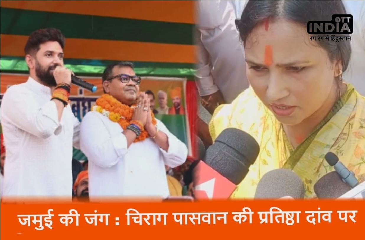 Loksabha Election 2024; Jamui_Seat:जमुई में सियासत की जंग जबरदस्त Loksabha Election 2024; Jamui_Seat:जमुई में सियासत की जंग जबरदस्त