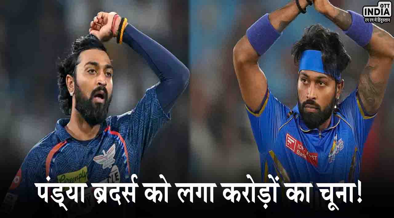 हार्दिक पंड्या और उनके भाई क्रुणाल पंड्या के साथ हुआ धोखा, सौतेले भाई ने लगाया करोड़ों का चूना हार्दिक पंड्या और उनके भाई क्रुणाल पंड्या के साथ हुआ धोखा, सौतेले भाई ने लगाया करोड़ों का चूना