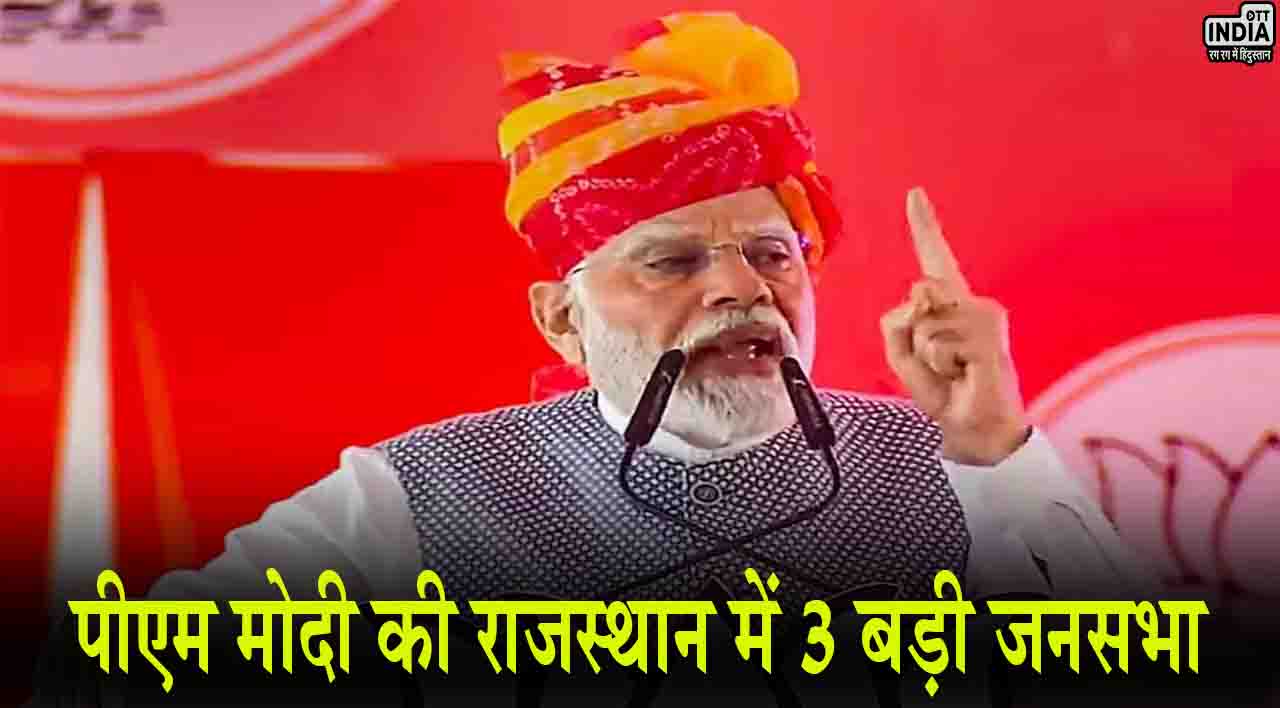 PM Modi Rajasthan: पीएम मोदी की राजस्थान में 3 बड़ी जनसभा, इन सीटों के बदल जाएंगे समीकरण! PM Modi Rajasthan: पीएम मोदी की राजस्थान में 3 बड़ी जनसभा, इन सीटों के बदल जाएंगे समीकरण!