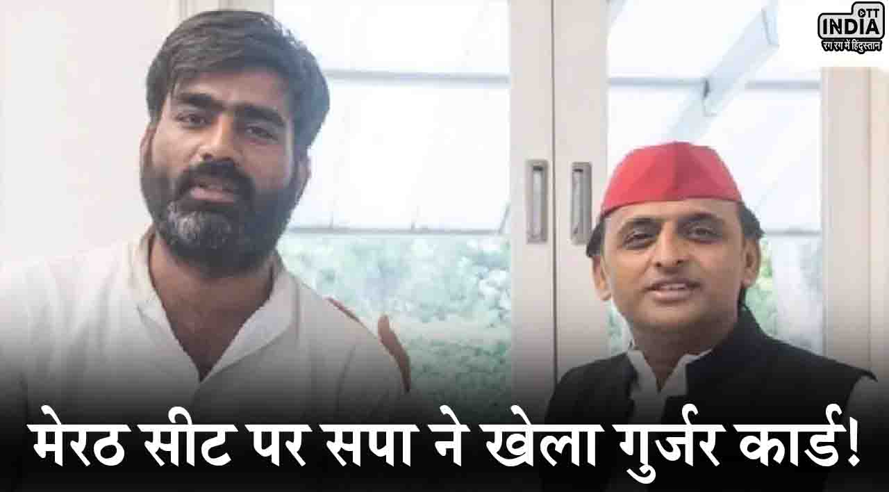 Meerut Lok Sabha Seat 2024: मेरठ सीट पर सपा ने खेला गुर्जर कार्ड, टिकट पर रार के बाद अतुल प्रधान को बनाया प्रत्याशी Meerut Lok Sabha Seat 2024: मेरठ सीट पर सपा ने खेला गुर्जर कार्ड, टिकट पर रार के बाद अतुल प्रधान को बनाया प्रत्याशी