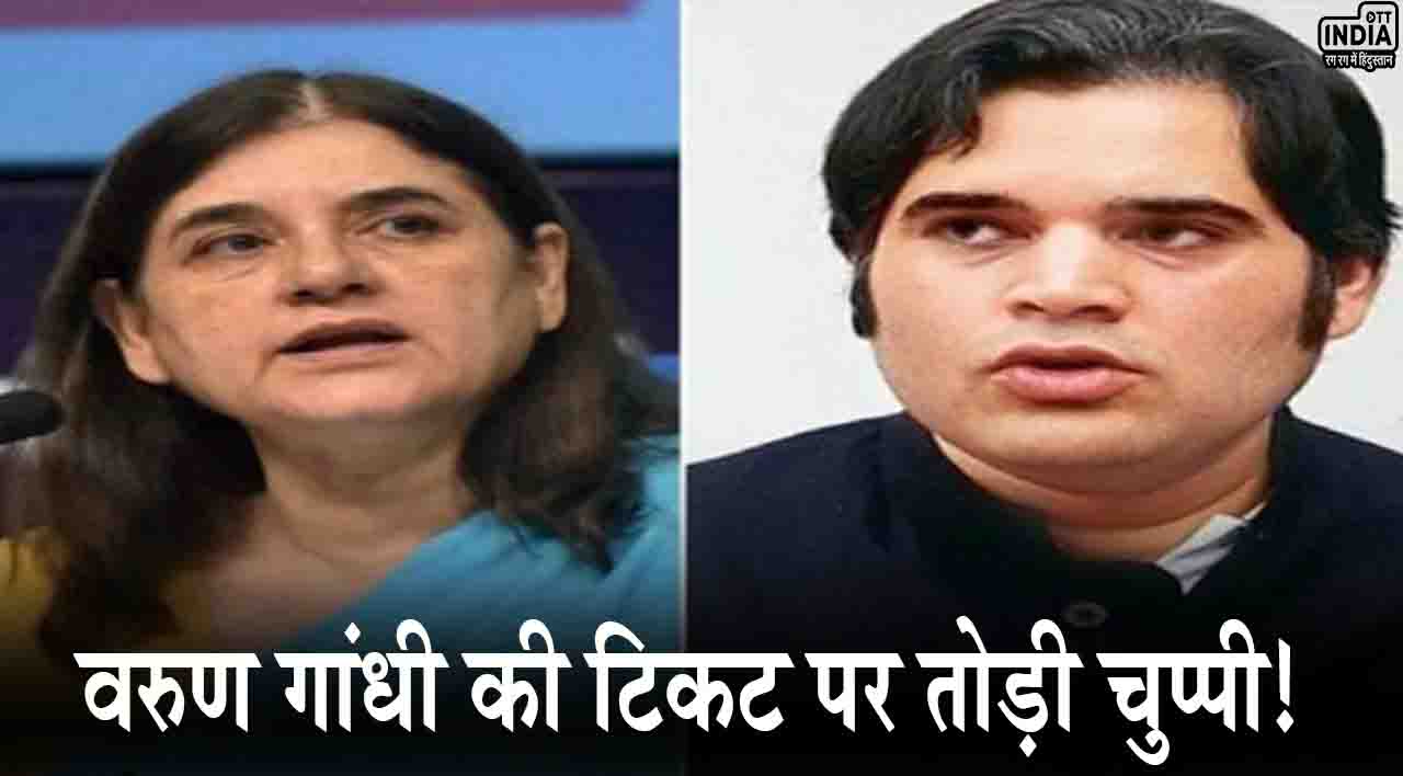 Lok Sabha Election 2024: मेनका गांधी ने वरुण गांधी की टिकट पर तोड़ी चुप्पी, कहा- इलेक्शन के बाद देखते हैं Lok Sabha Election 2024: मेनका गांधी ने वरुण गांधी की टिकट पर तोड़ी चुप्पी, कहा- इलेक्शन के बाद देखते हैं
