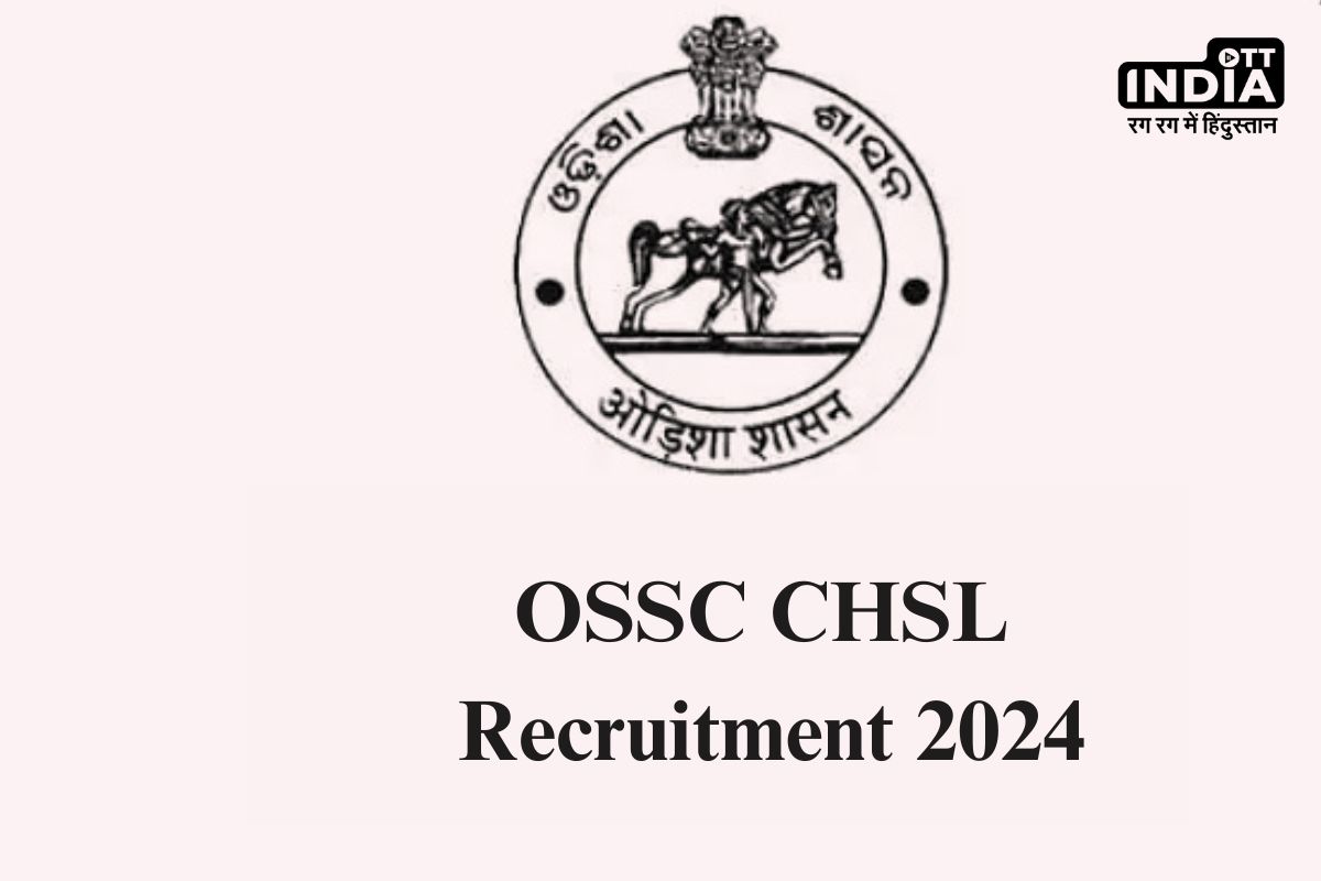 OSSC CHSL Recruitment 2024: इस राज्य में 12वीं पास के लिए सरकारी नौकरी, 24 मई तक कर सकते है आवेदन OSSC CHSL Recruitment 2024: इस राज्य में 12वीं पास के लिए सरकारी नौकरी, 24 मई तक कर सकते है आवेदन