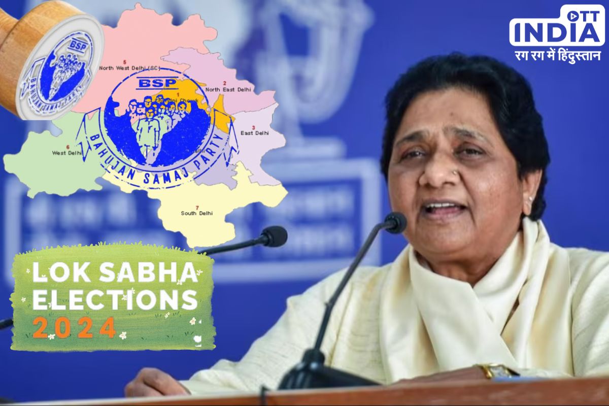 Loksabha2024 BSP Delhi Candidate: दिल्ली में मायावती ने उतारे अपने उम्मीदवार, अब त्रिकोणीय होगा मुक़ाबला? Loksabha2024 BSP Delhi Candidate: दिल्ली में मायावती ने उतारे अपने उम्मीदवार, अब त्रिकोणीय होगा मुक़ाबला?