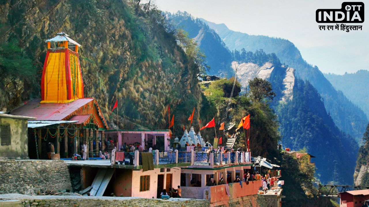 Yamunotri Temple: अक्षय तृतीया से खुलेगा यमुनोत्री मंदिर का कपाट, जानें दर्शन और आरती का समय Yamunotri Temple: अक्षय तृतीया से खुलेगा यमुनोत्री मंदिर का कपाट, जानें दर्शन और आरती का समय