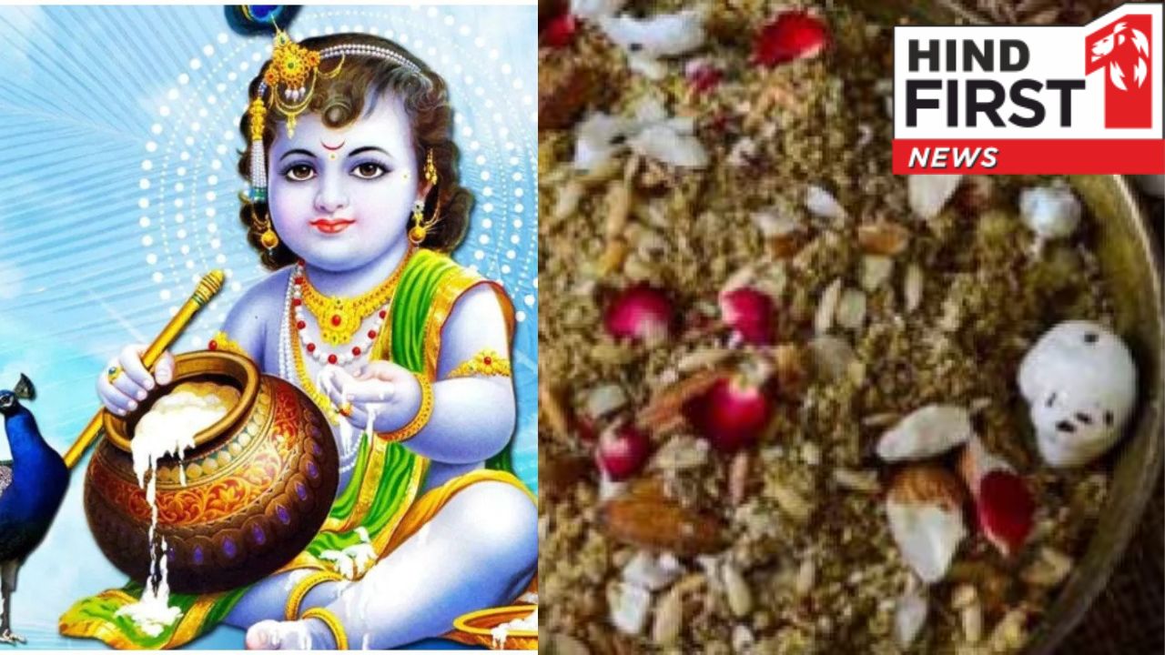 Janmashtmi 2024 Prasad : जन्माष्टमी में सूखी धनिया की पंजीरी के बिना नहीं पूर्ण होती है पूजा , जानिए इसका क्यों है इतना महत्त्व Janmashtmi 2024 Prasad : जन्माष्टमी में सूखी धनिया की पंजीरी के बिना नहीं पूर्ण होती है पूजा , जानिए इसका क्यों है इतना महत्त्व