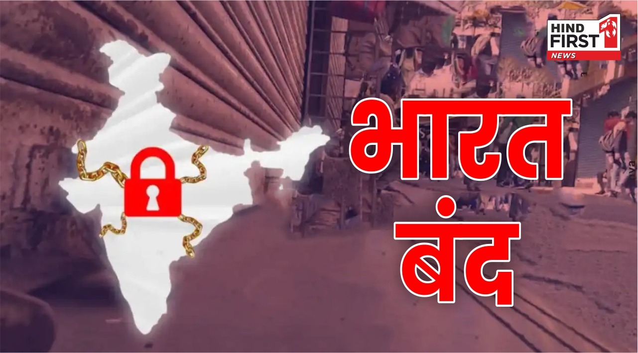 Bharat Bandh 2024: भारत बंद की क्या है वजह, क्या है मांगे, क्या खुलेगा और क्या रहेगा बंद? पढ़िए यहां पूरी जानकारी