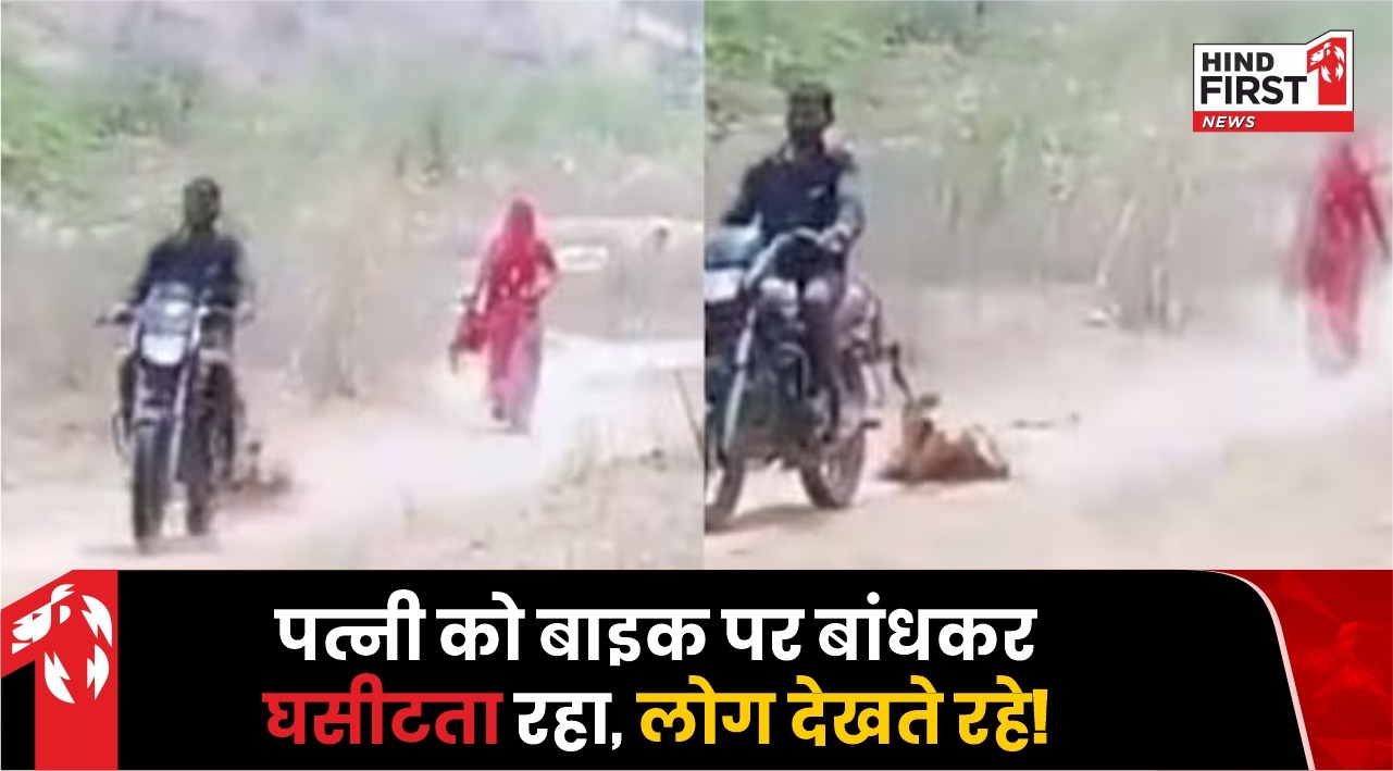 Viral Video: महिला को बाइक पर बांधकर घसीटता रहा पति, मूकदर्शक बन देखते रहे गांव वाले Viral Video: महिला को बाइक पर बांधकर घसीटता रहा पति, मूकदर्शक बन देखते रहे गांव वाले