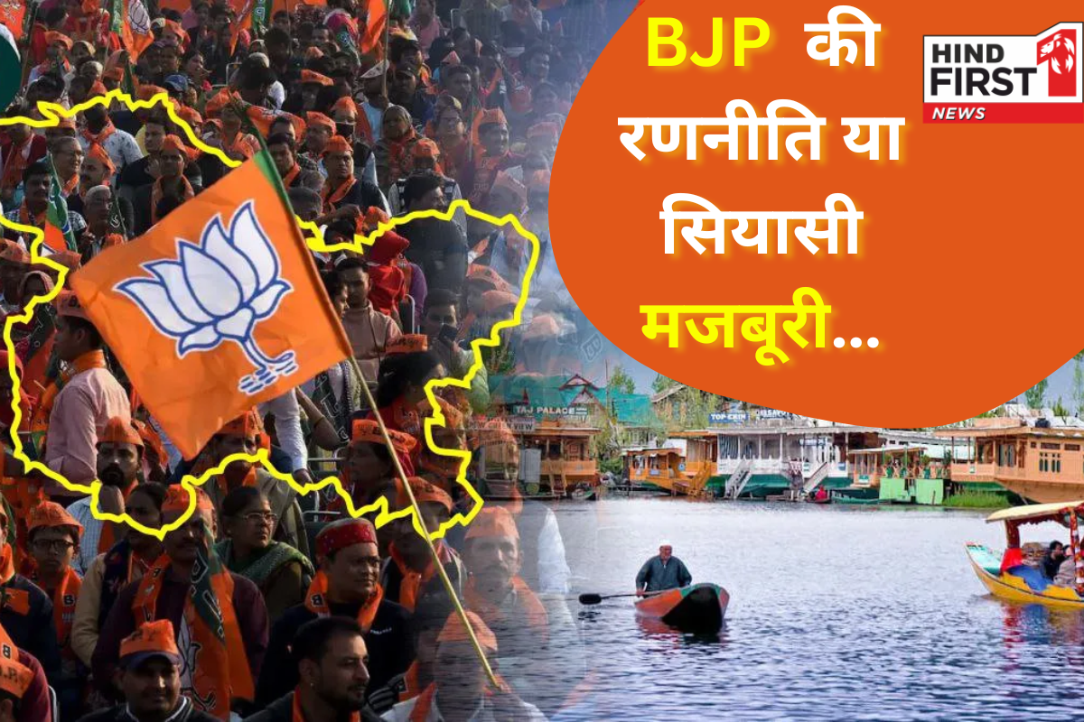 J&K Election 2024: BJP ने घाटी की 28 सीटों पर क्यों नहीं उतारे उम्मीदवार? सियासी रणनीति या मजबूरी? J&K Election 2024: BJP ने घाटी की 28 सीटों पर क्यों नहीं उतारे उम्मीदवार? सियासी रणनीति या मजबूरी?