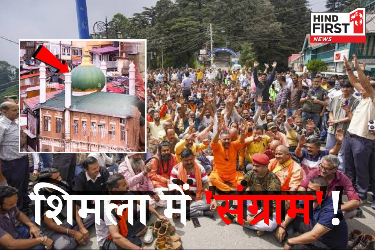 क्या है शिमला की ‘संजौली मस्जिद’ का पूरा विवाद, अचानक क्यों भड़क उठे हिंदू? जानें सबकुछ क्या है शिमला की ‘संजौली मस्जिद’ का पूरा विवाद, अचानक क्यों भड़क उठे हिंदू? जानें सबकुछ
