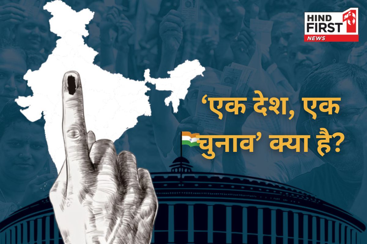 वन नेशन वन इलेक्शन से भारत की राजनीति में क्या होगा बदलाव?