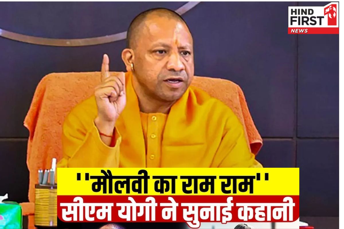 ‘मौलवी ने मुझे राम-राम कहा’: सीएम योगी ने सुनाई जम्मू-कश्मीर यात्रा की दिलचस्प कहानी ‘मौलवी ने मुझे राम-राम कहा’: सीएम योगी ने सुनाई जम्मू-कश्मीर यात्रा की दिलचस्प कहानी