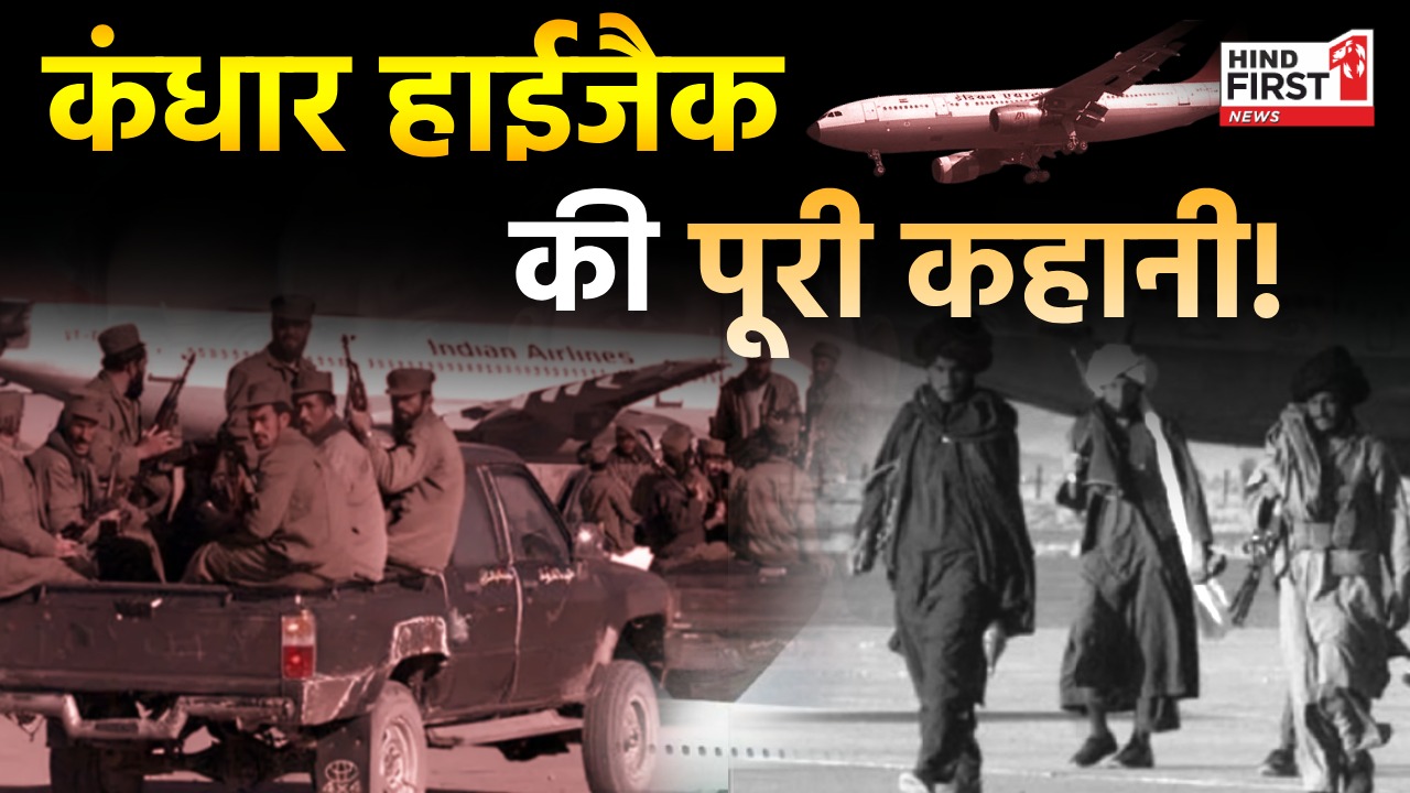Kandahar Hijack: जानिए खौफ के 8 दिनों की पूरी कहानी! Kandahar Hijack: जानिए खौफ के 8 दिनों की पूरी कहानी!