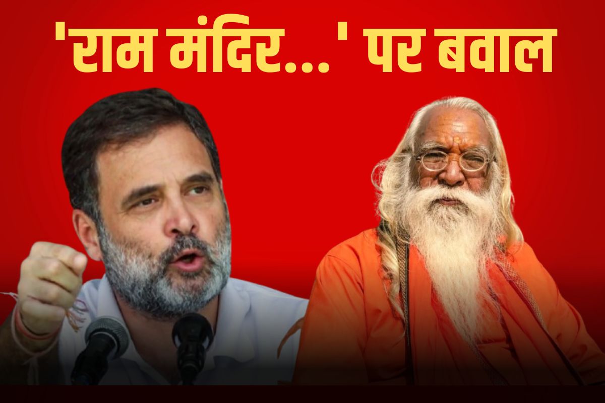 राम मंदिर वाले बयान पर BJP ने राहुल गांधी को घेरा, संतों ने कहा-माफी मांगे राम मंदिर वाले बयान पर BJP ने राहुल गांधी को घेरा, संतों ने कहा-माफी मांगे