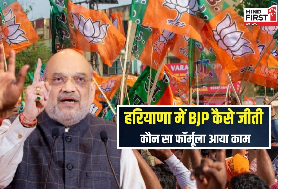 हरियाणा में खिला कमल: अमित शाह का वो जादूई फॉर्मूला जिसने बिगाड़ा कांग्रेस का खेल