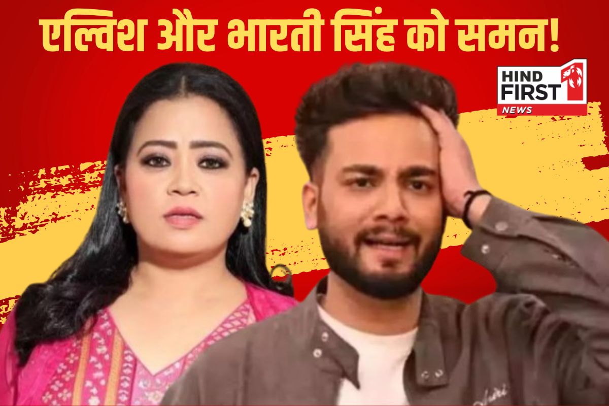 पांच सौ करोड़ रुपए के घोटाले में कामेडियन भारती सिंह और एल्विश यादव समेत 5 को समन पांच सौ करोड़ रुपए के घोटाले में कामेडियन भारती सिंह और एल्विश यादव समेत 5 को समन