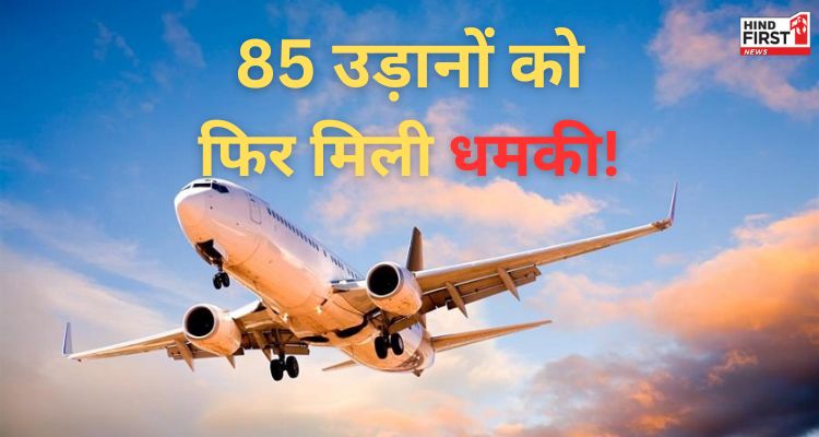 85 विमानों को बम से उड़ान की धमकी, 20 एअर इंडिया, 25 अकासा और 20 इंडियो की फ्लाइट्स शामिल