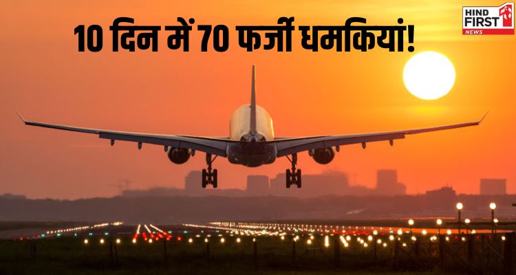 24 घंटे में 10 से ज्यादा फ्लाइट्स को मिली बम की धमकी, इस हफ्ते 70 फर्जी मैसेज 24 घंटे में 10 से ज्यादा फ्लाइट्स को मिली बम की धमकी, इस हफ्ते 70 फर्जी मैसेज