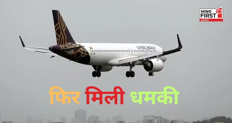 विस्तारा की फ्लाइट को बम की धमकी, सुरक्षा जांच के बाद दिल्ली से लंदन के लिए रवाना विस्तारा की फ्लाइट को बम की धमकी, सुरक्षा जांच के बाद दिल्ली से लंदन के लिए रवाना