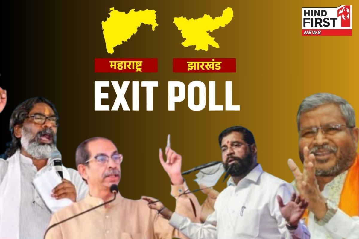 महाराष्ट्र-झारखंड में NDA का दबदबा, इंडिया गठबंधन को झटका; पढ़ें Exit Poll नतीजों पर रिपोर्ट महाराष्ट्र-झारखंड में NDA का दबदबा, इंडिया गठबंधन को झटका; पढ़ें Exit Poll नतीजों पर रिपोर्ट