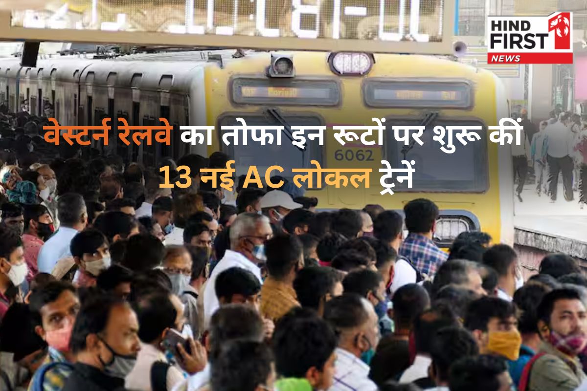 मुंबईकरों के लिए खुशखबरी; वेस्टर्न रेलवे ने इन रूटों पर शुरू कीं 13 नई AC लोकल ट्रेनें, यात्रियों को मिलेगी बड़ी राहत मुंबईकरों के लिए खुशखबरी; वेस्टर्न रेलवे ने इन रूटों पर शुरू कीं 13 नई AC लोकल ट्रेनें, यात्रियों को मिलेगी बड़ी राहत