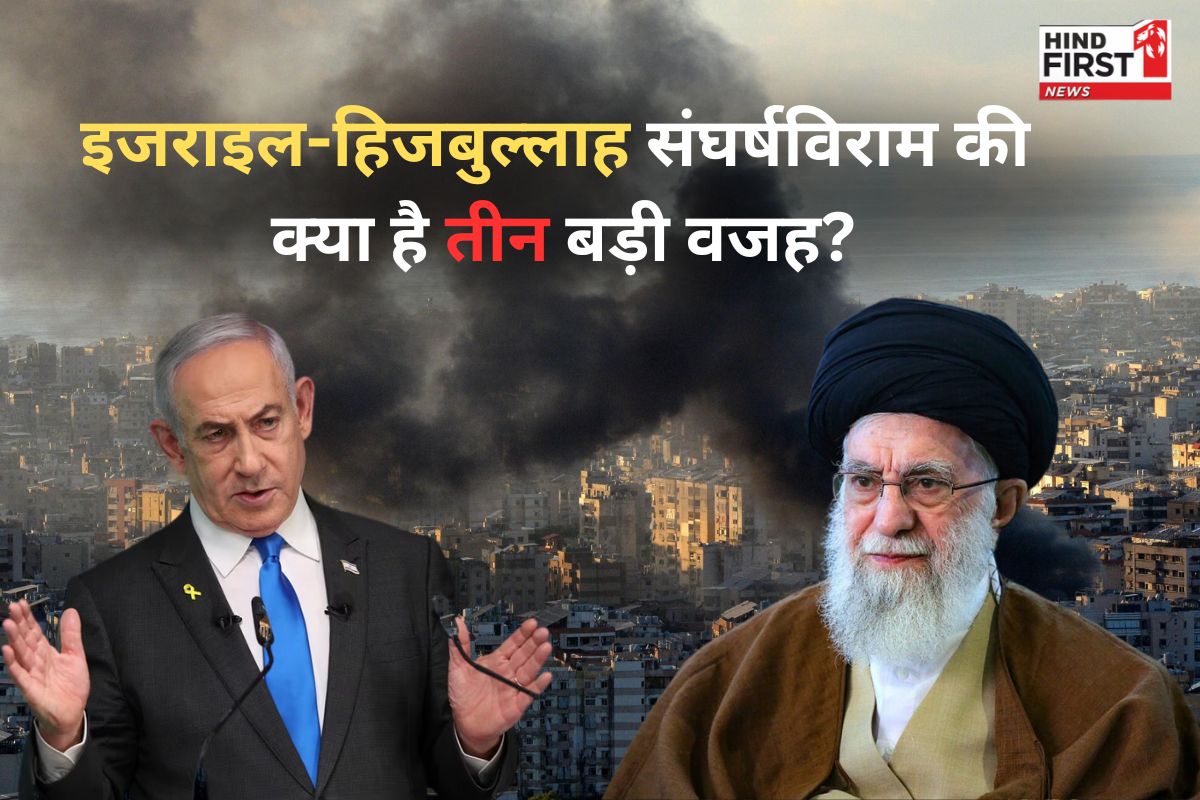 आखिर ऐसा क्या हुआ कि इजराइल को हिजबुल्लाह के साथ रोकना पड़ा युद्ध? जाने इस युद्धविराम की तीन बड़ी वजह आखिर ऐसा क्या हुआ कि इजराइल को हिजबुल्लाह के साथ रोकना पड़ा युद्ध? जाने इस युद्धविराम की तीन बड़ी वजह