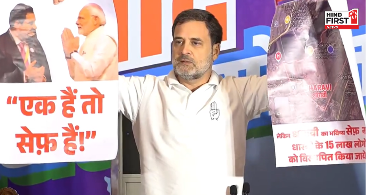 राहुल ने PM मोदी के एक है तो सेफ है पर तंज कसते हुए अडानी के धारावी प्रोजेक्ट पर साधा निशाना