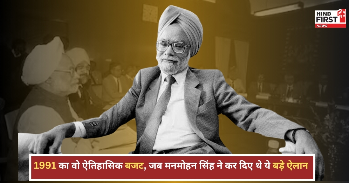 मनमोहन सिंह का 1991 का बजट: जब लाइसेंस राज टूटा और भारतीय अर्थव्यवस्था को मिली नई उड़ान मनमोहन सिंह का 1991 का बजट: जब लाइसेंस राज टूटा और भारतीय अर्थव्यवस्था को मिली नई उड़ान